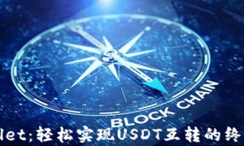 
tpWallet：轻松实现USDT互转的终极指南