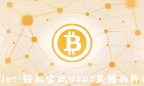 
tpWallet：轻松实现USDT互转的终极指南