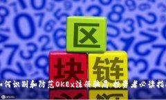 如何识别和防范OKEx注册骗