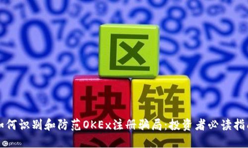如何识别和防范OKEx注册骗局：投资者必读指南