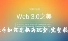 tpWallet币如何兑换为现金：完整指南与策略