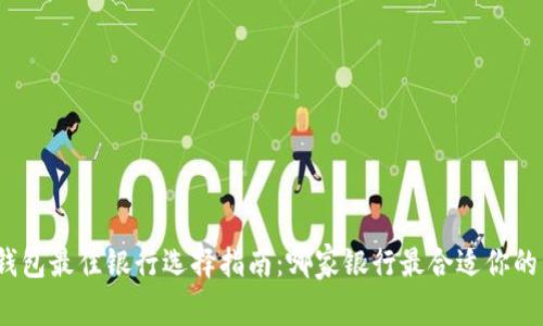 数字钱包最佳银行选择指南：哪家银行最合适你的需求？