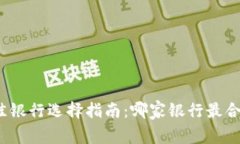 数字钱包最佳银行选择指