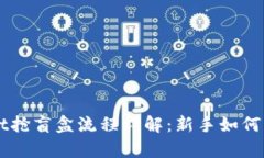 tpWallet抢盲盒流程详解：新