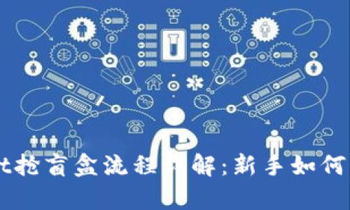 tpWallet抢盲盒流程详解：新手如何快速上手
