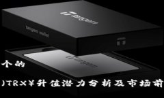 思考一个的波场币（TRX）升值潜力分析及市场前