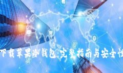 如何下载苹果冷钱包：完整指南与安全性分析