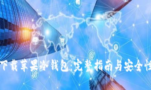 如何下载苹果冷钱包：完整指南与安全性分析