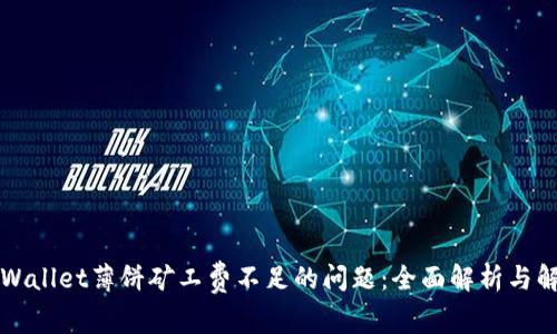 解决tpWallet薄饼矿工费不足的问题：全面解析与解决方案