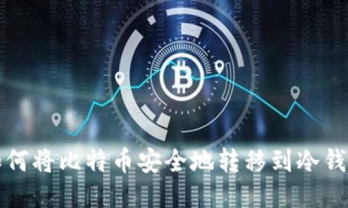 如何将比特币安全地转移到冷钱包