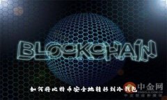 如何将比特币安全地转移到冷钱包