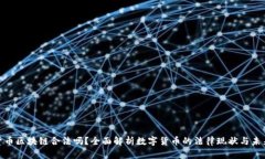 数字货币区块链合法吗？全面解析数字货币的法