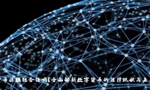 数字货币区块链合法吗？全面解析数字货币的法律现状与未来趋势