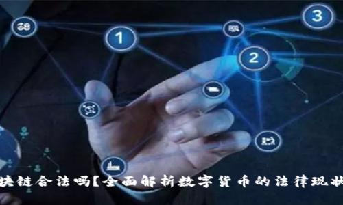 数字货币区块链合法吗？全面解析数字货币的法律现状与未来趋势
