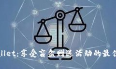 tpWallet：享受盲盒赠送活动