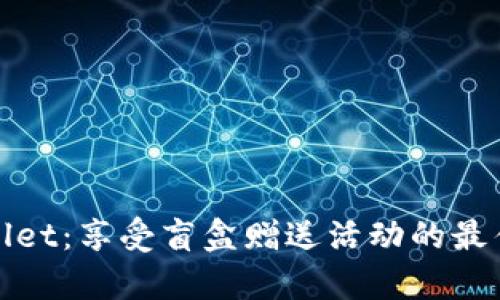 tpWallet：享受盲盒赠送活动的最佳选择