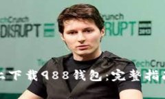 如何在苹果设备上下载988钱包：完整指南与常见
