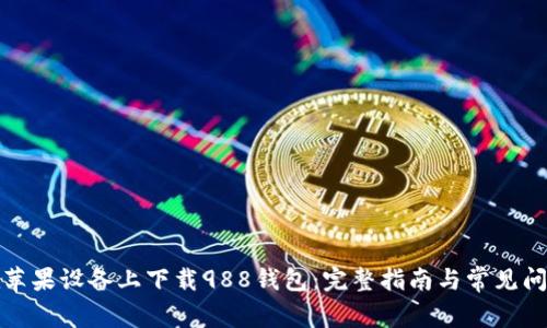 如何在苹果设备上下载988钱包：完整指南与常见问题解答