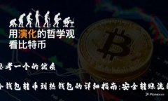 思考一个的优质冷钱包转币到热钱包的详细指南