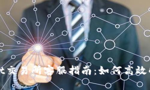 tpWallet交易所客服指南：如何高效解决问题