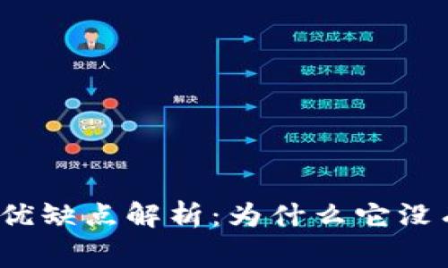 冷钱包的优缺点解析：为什么它没有矿工费？