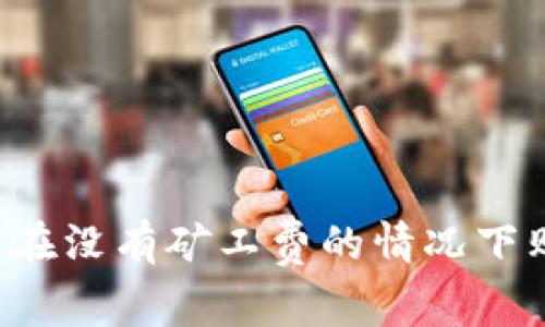 tpWallet如何在没有矿工费的情况下购买数字货币？