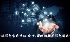 : 小狐钱包官方网站|安全、便捷的数字钱包解决