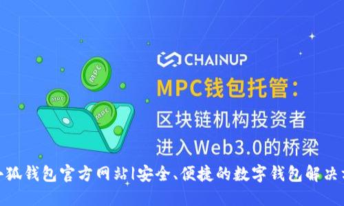 : 小狐钱包官方网站|安全、便捷的数字钱包解决方案