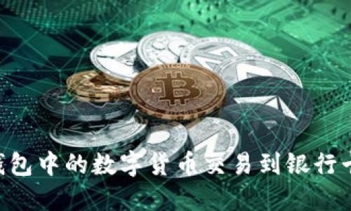 如何将OK钱包中的数字货币交易到银行卡？完整指南