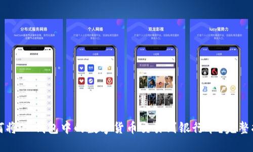如何将OK钱包中的数字货币交易到银行卡？完整指南