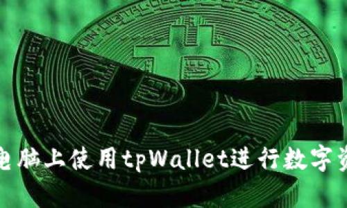 如何在电脑上使用tpWallet进行数字资产管理
