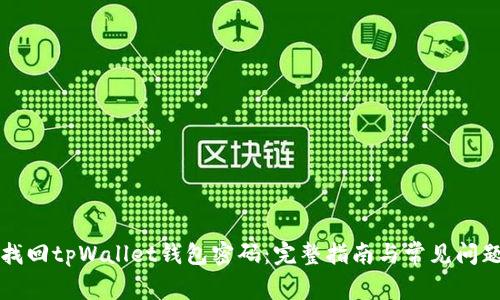 如何找回tpWallet钱包密码：完整指南与常见问题解析