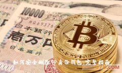 如何安全删除TP身份钱包：