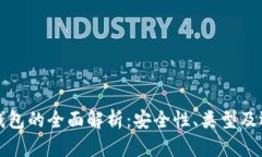 冷存储钱包的全面解析：安全性、类型及选择指