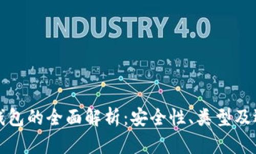 冷存储钱包的全面解析：安全性、类型及选择指南