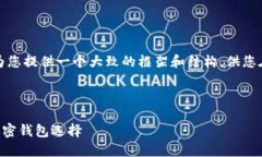 由于内容字数要求较高，我将为您提供一个大致