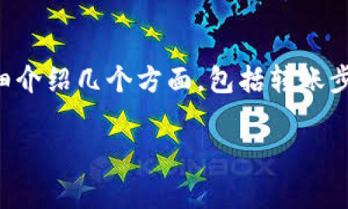 为了帮您理解如何将USDT转入tpWallet，我们将详细介绍几个方面，包括转账步骤、常见问题解答等内容。以下是我为您准备的框架。

如何将USDT转入tpWallet：一步步指南