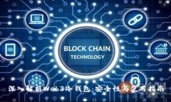 深入解析Web3冷钱包：安全性与使用指南
