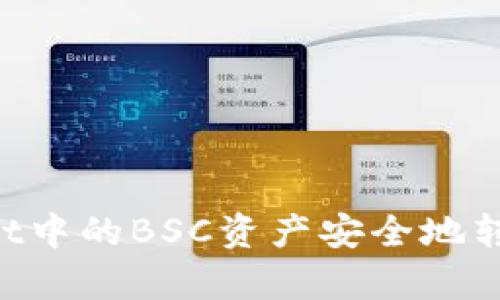 如何将tpWallet中的BSC资产安全地转移到HECO网络