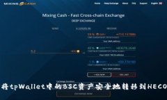 如何将tpWallet中的BSC资产安