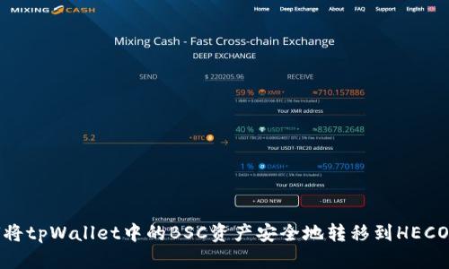 如何将tpWallet中的BSC资产安全地转移到HECO网络
