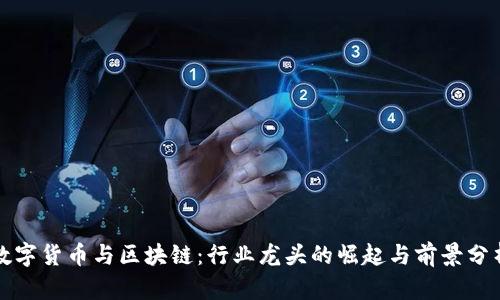 数字货币与区块链：行业龙头的崛起与前景分析