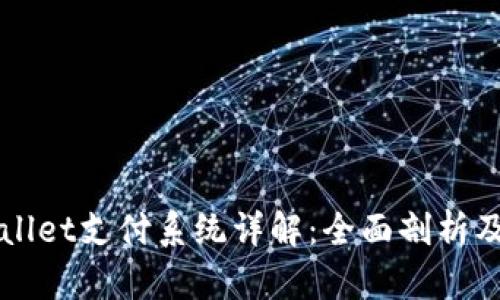 深圳tpWallet支付系统详解：全面剖析及未来前景