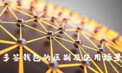 优质冷钱包与多签钱包的