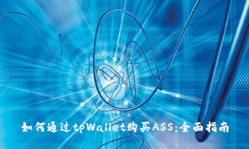 如何通过tpWallet购买ASS：全面指南