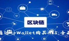 如何通过tpWallet购买ASS：全
