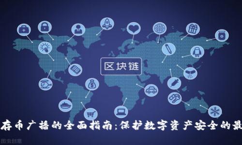 冷钱包存币广播的全面指南：保护数字资产安全的最佳实践