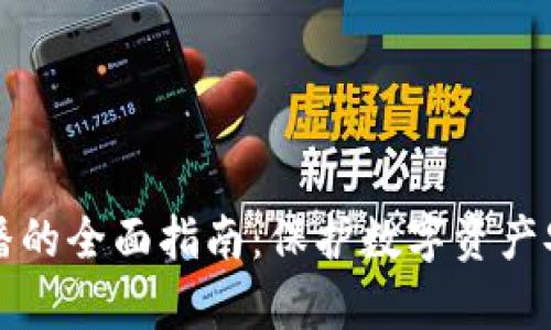 冷钱包存币广播的全面指南：保护数字资产安全的最佳实践