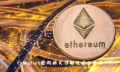 tpWallet密码格式详解及安全