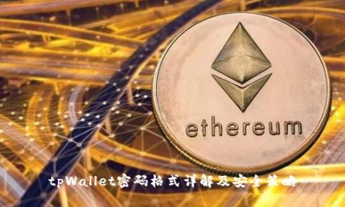 tpWallet密码格式详解及安全策略